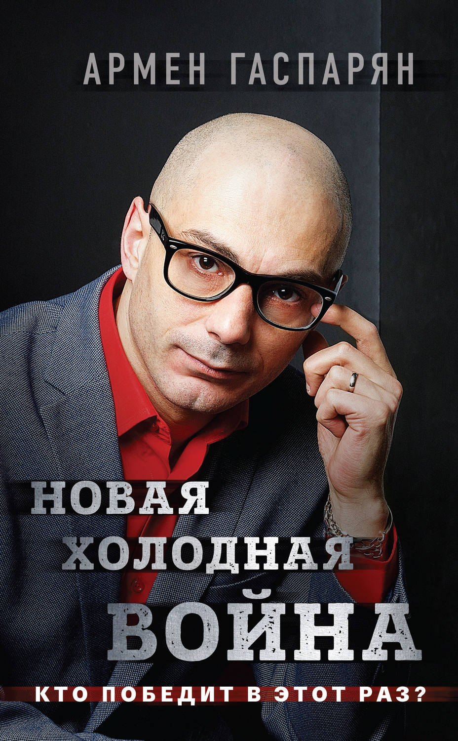Обложка книги «Новая холодная война. Кто победит в этот раз?»