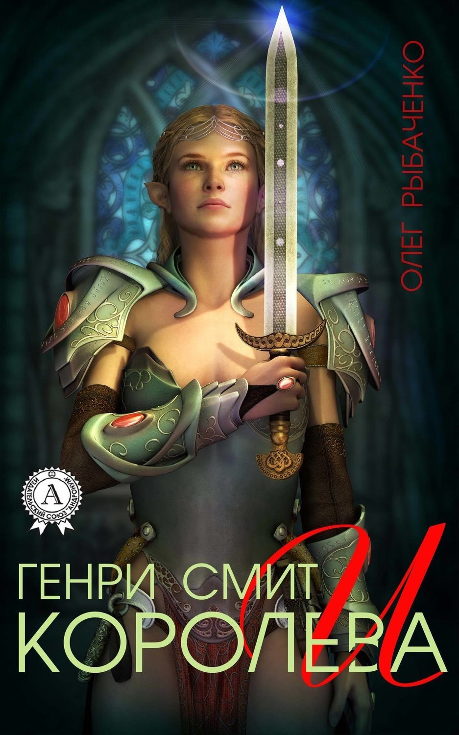 Обложка книги «Генри Смит и королева»