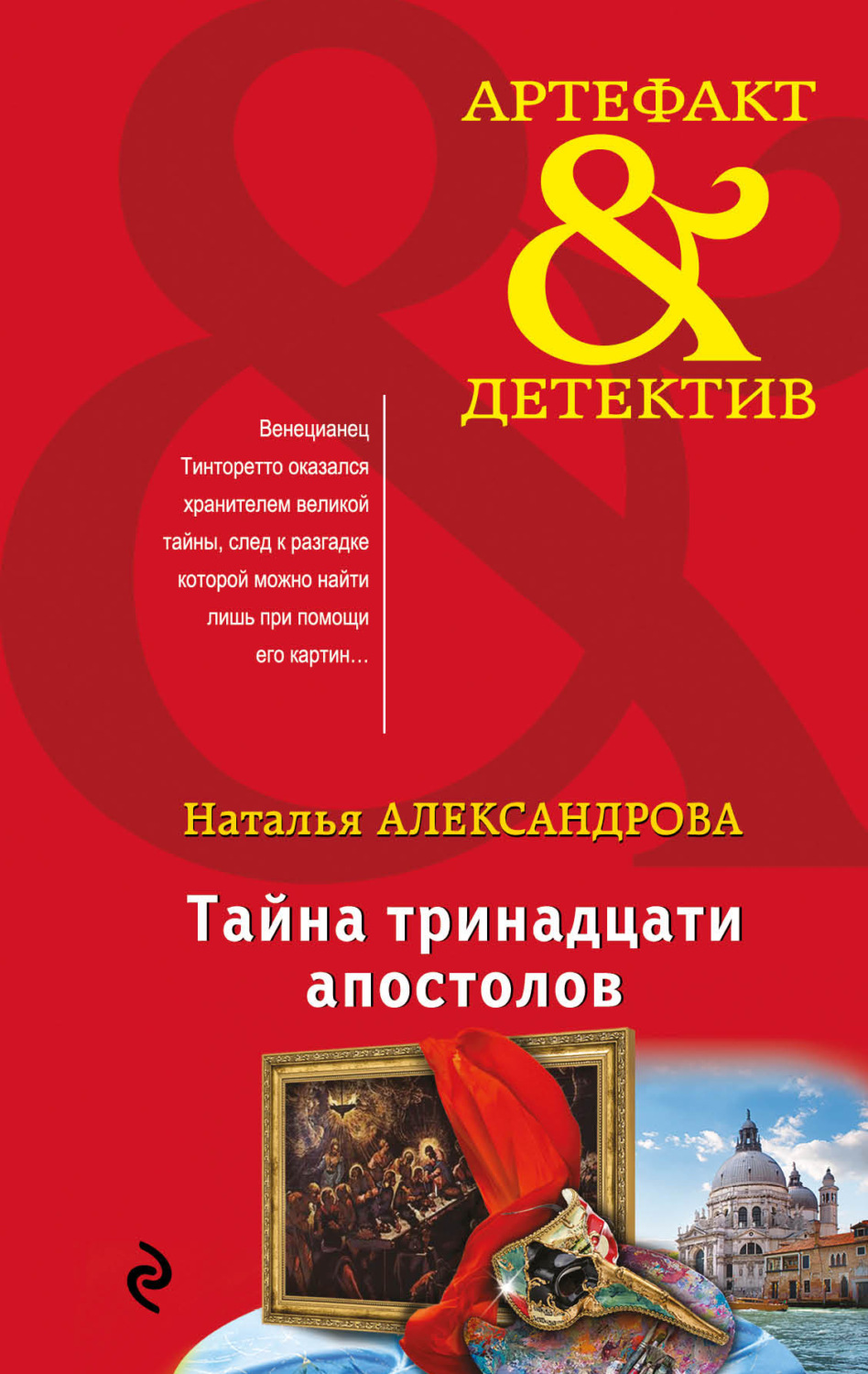 Обложка книги «Тайна тринадцати апостолов»