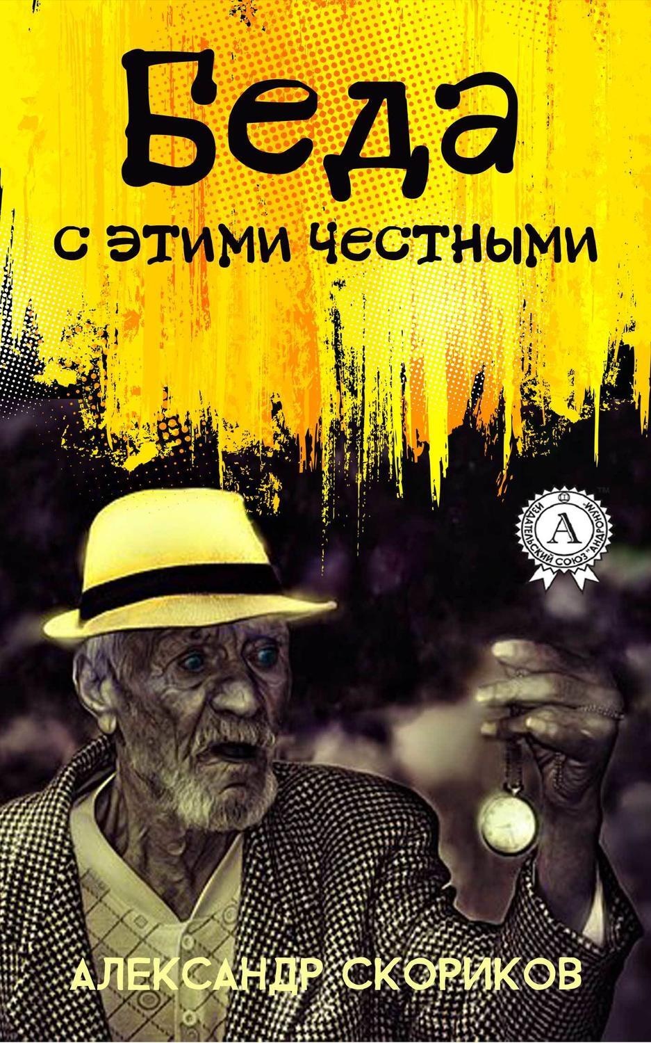 Обложка книги «Беда с этими честными»