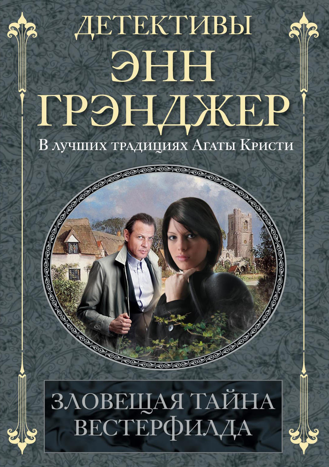 Обложка книги «Зловещая тайна Вестерфилда»