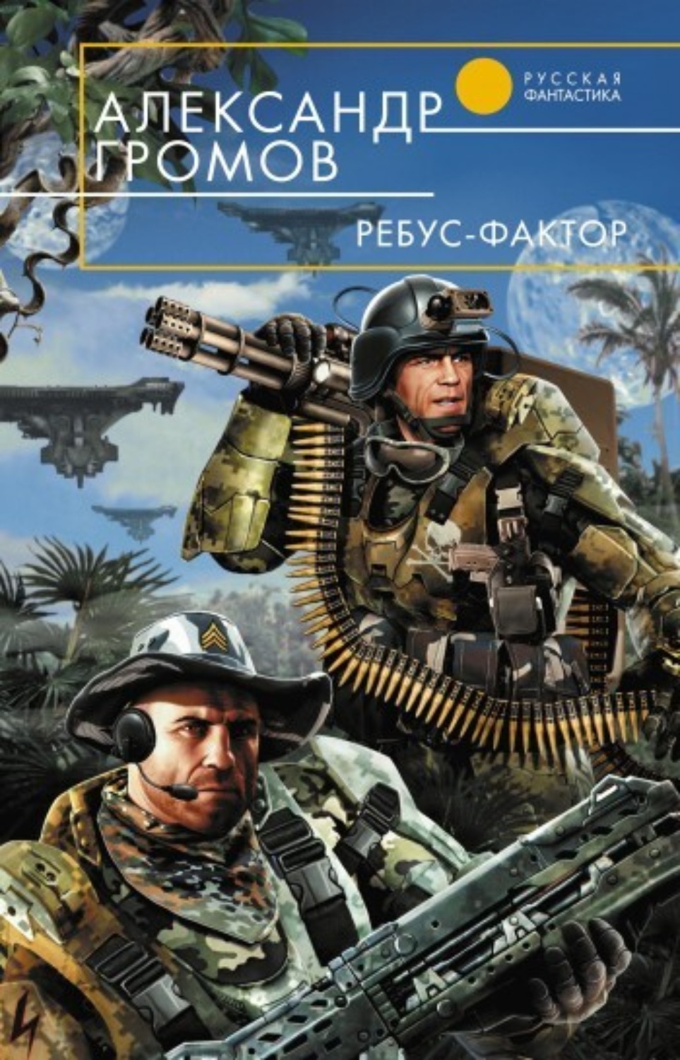 Обложка книги «Ребус-фактор»