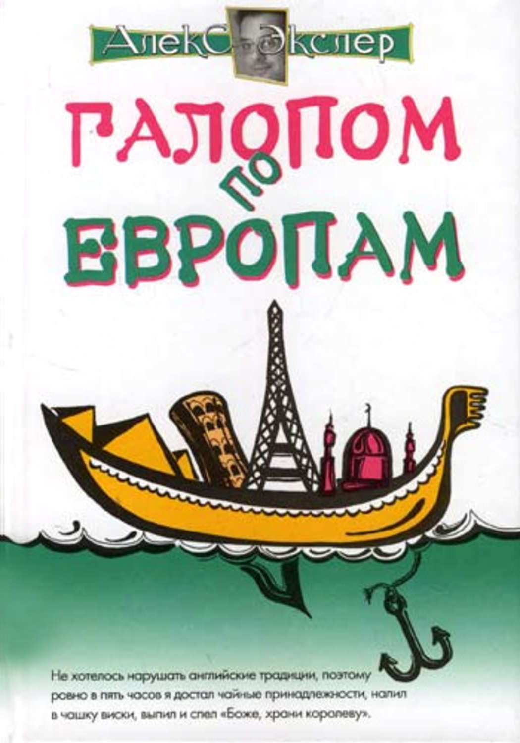 Обложка книги «Галопом по европам, или Непутевые заметки по разным странам»