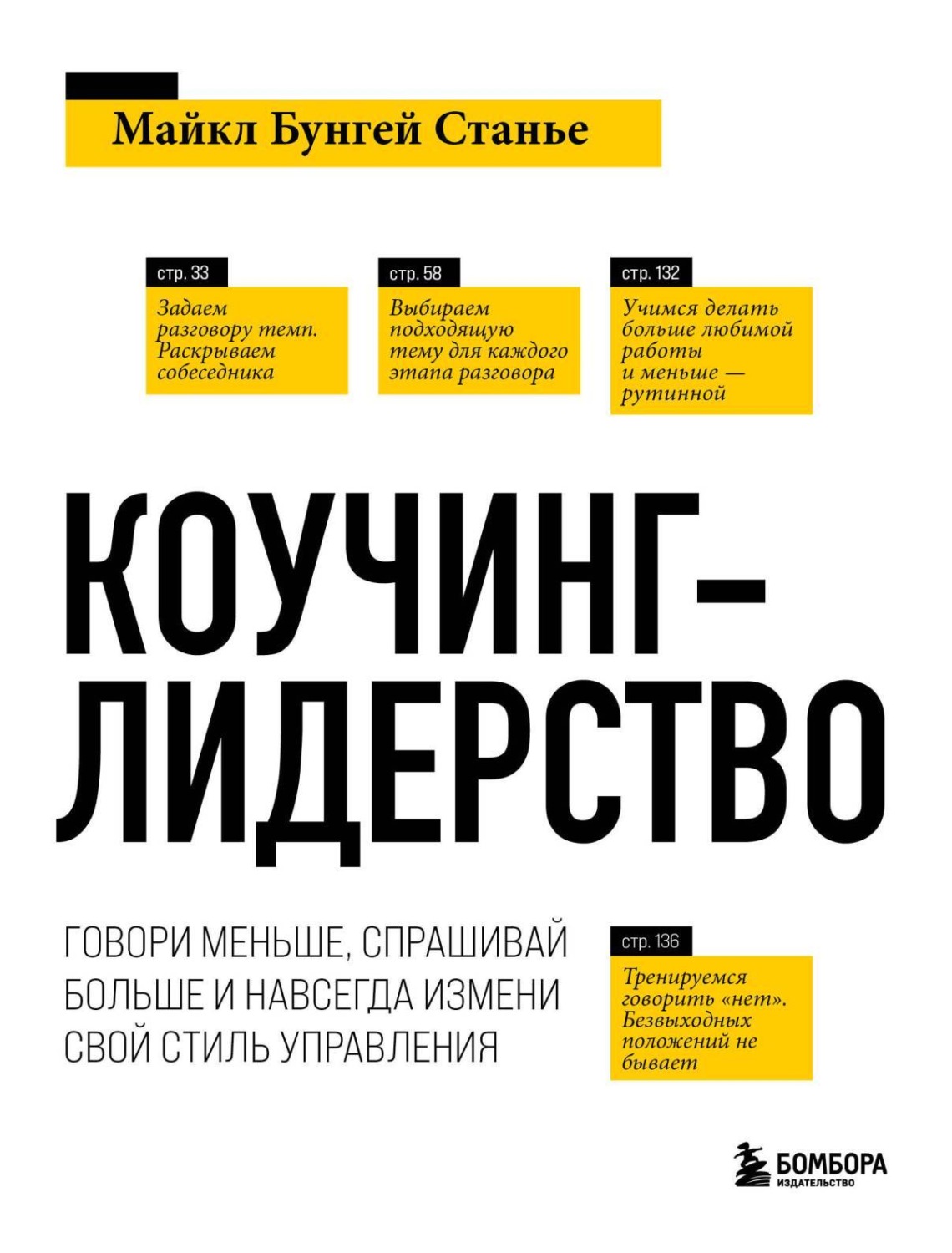 Обложка книги «Коучинг-лидерство. Говори меньше, спрашивай больше и навсегда измени свой стиль управления»