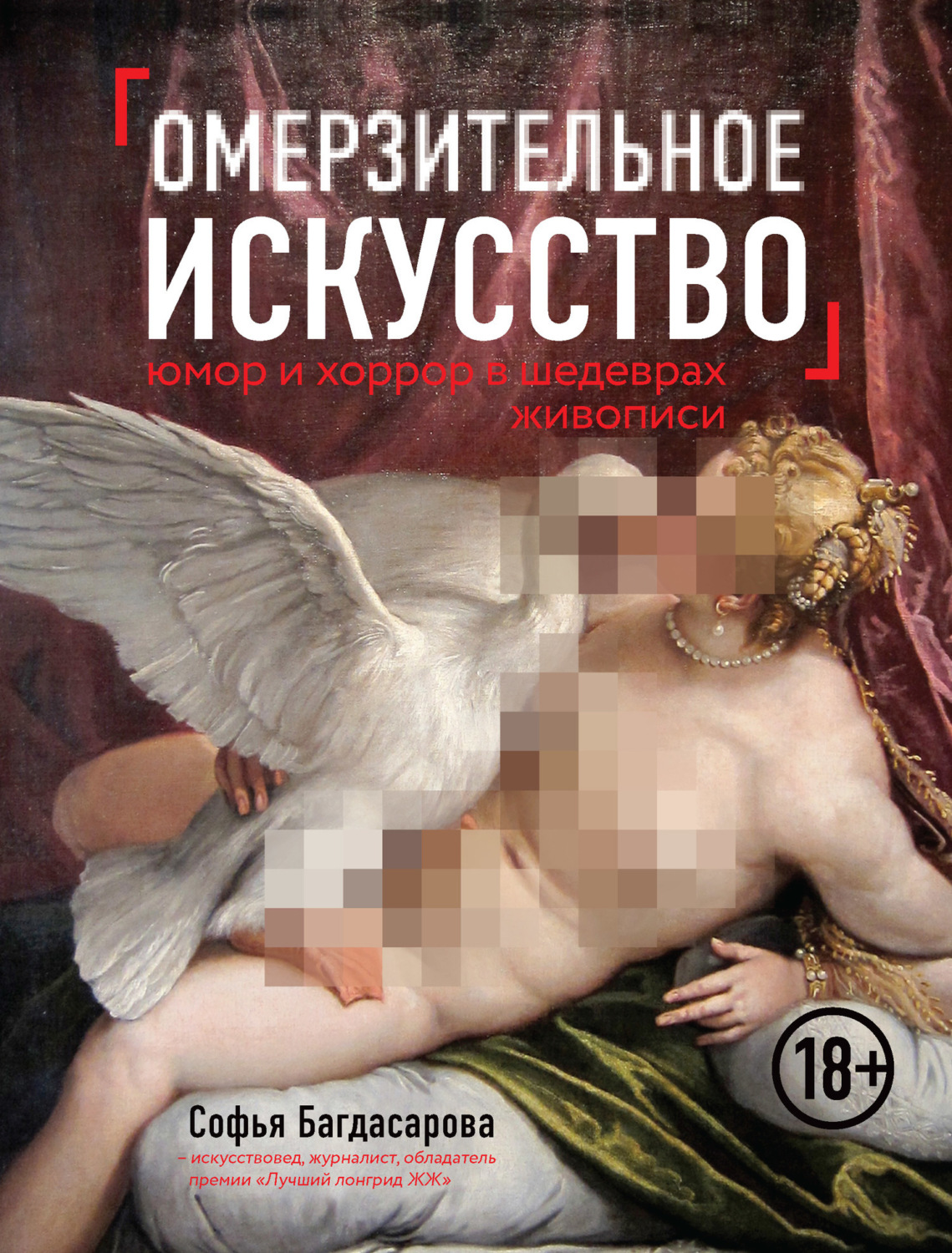 Обложка книги «Омерзительное искусство. Юмор и хоррор шедевров живописи»