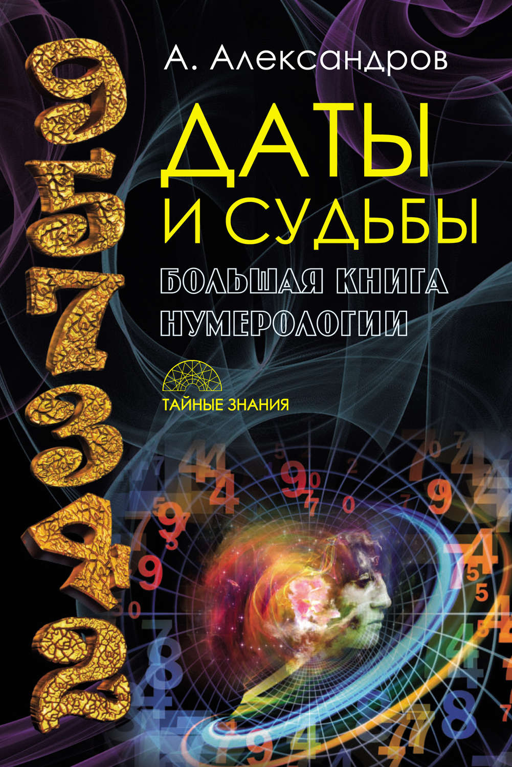 Обложка книги «Даты и судьбы. Большая книга нумерологии»