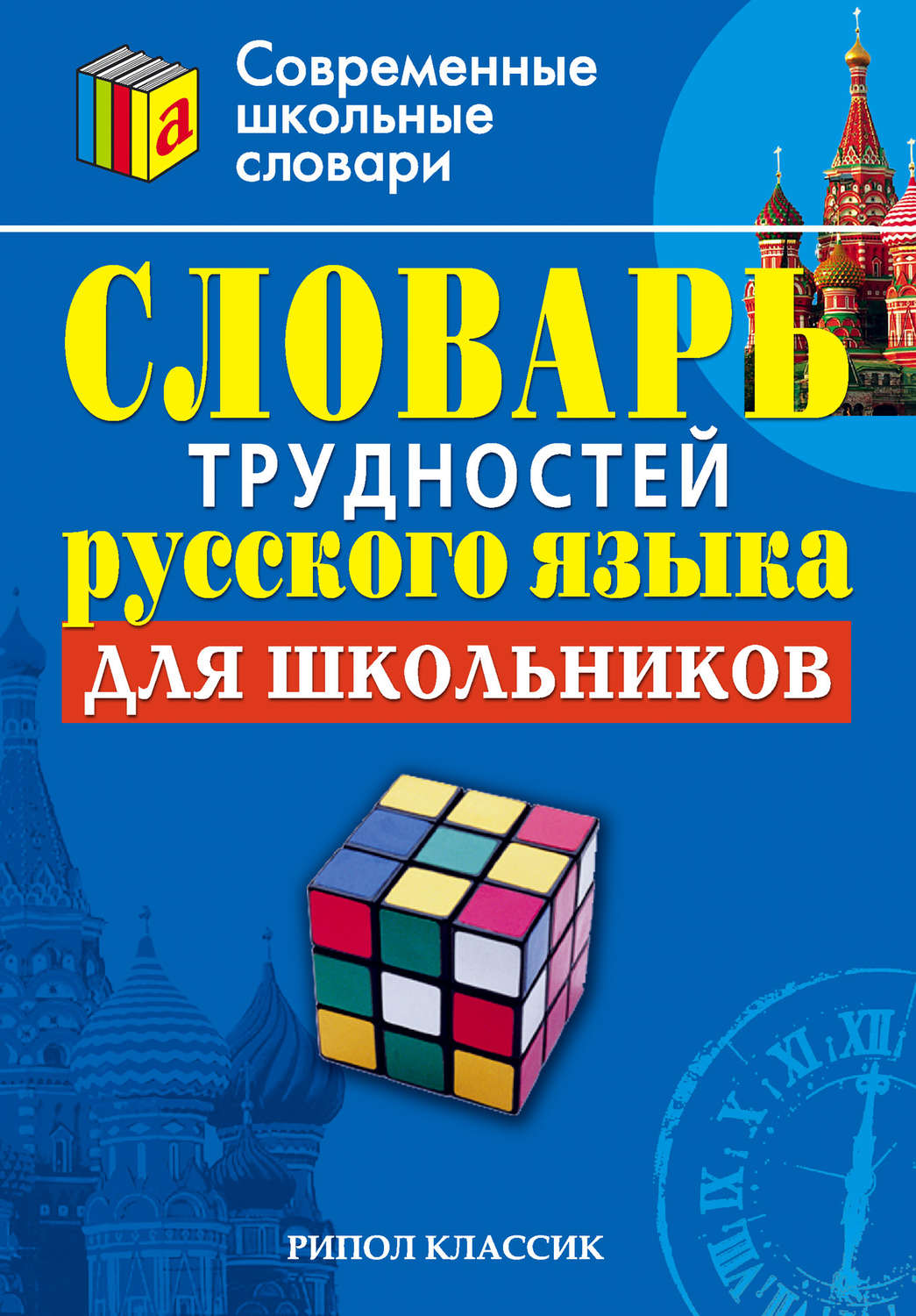 Обложка книги «Словарь трудностей русского языка для школьников»