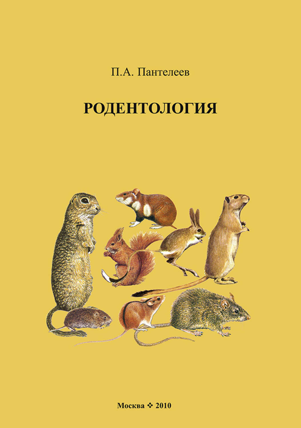 Обложка книги «Родентология»