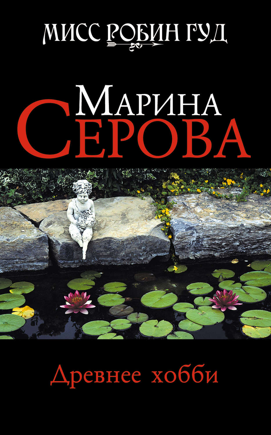 Обложка книги «Древнее хобби»
