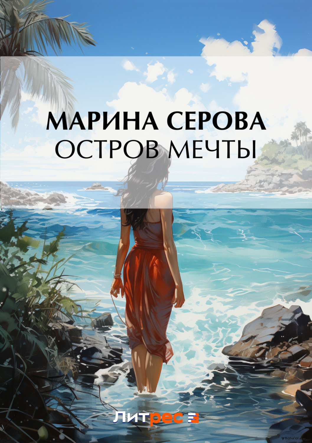 Обложка книги «Остров мечты»