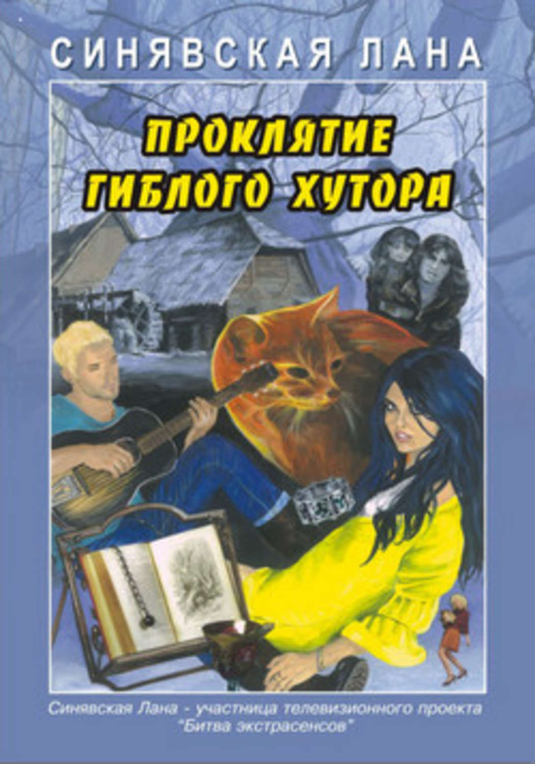 Обложка книги «Проклятие Гиблого хутора»