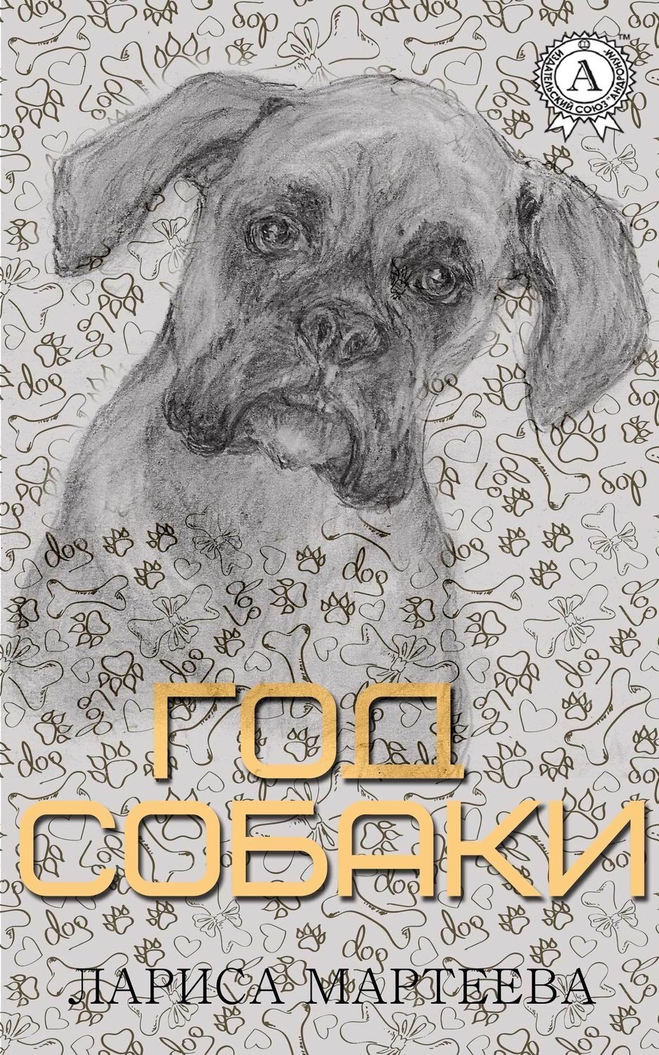 Обложка книги «Год собаки»