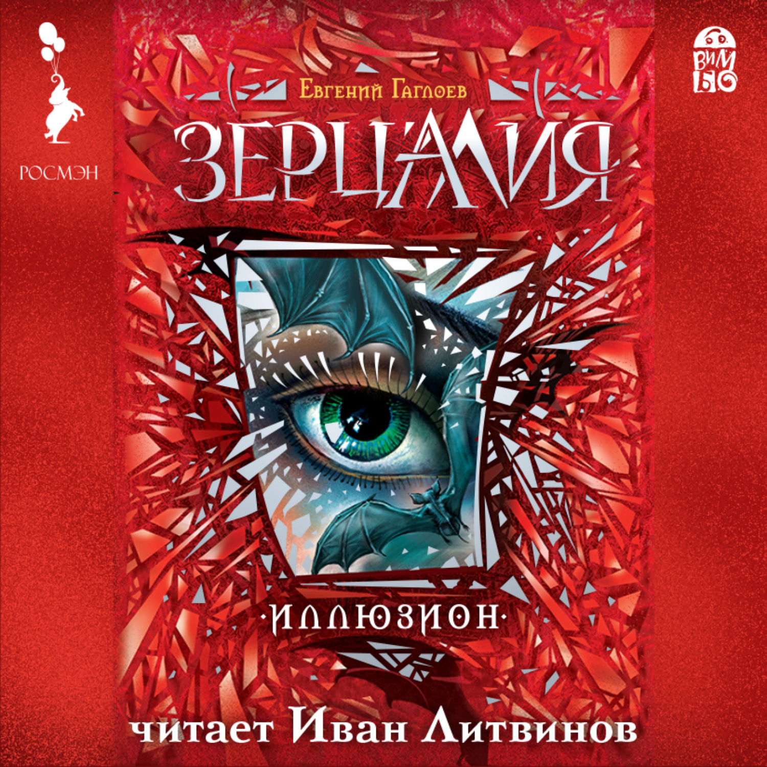 Обложка книги «Зерцалия. Иллюзион»