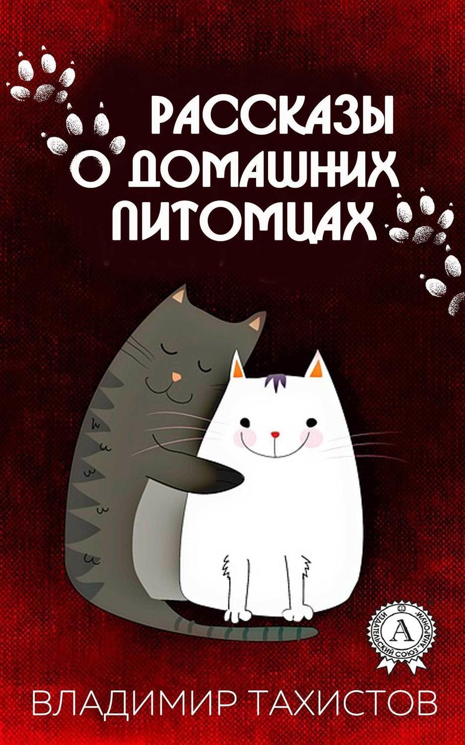 Обложка книги «Рассказы о домашних питомцах»