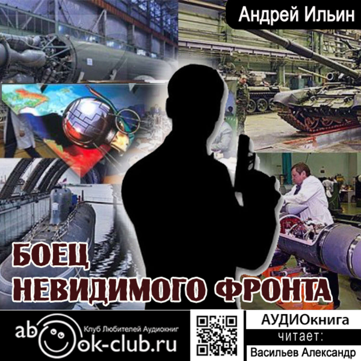Обложка книги «Боец невидимого фронта»
