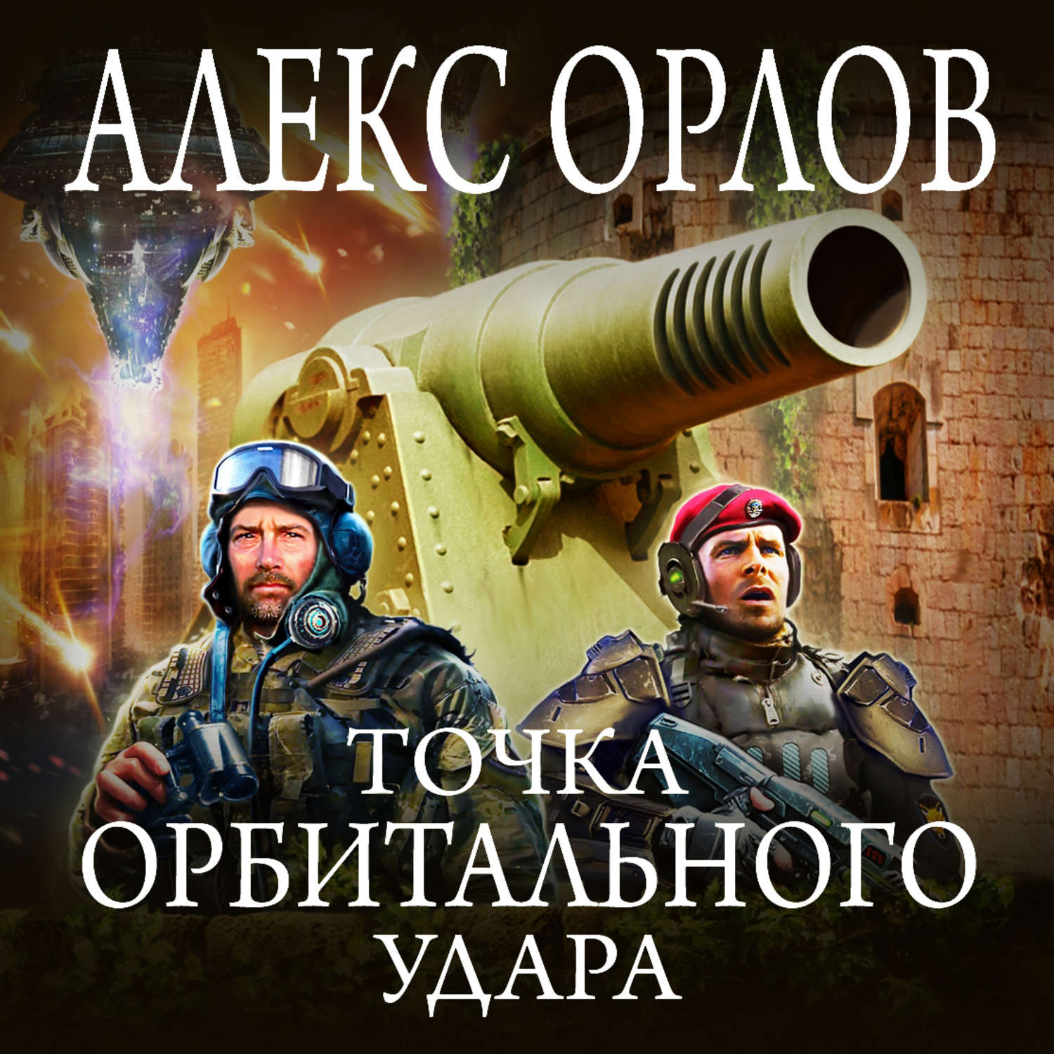 Обложка книги «Точка орбитального удара»