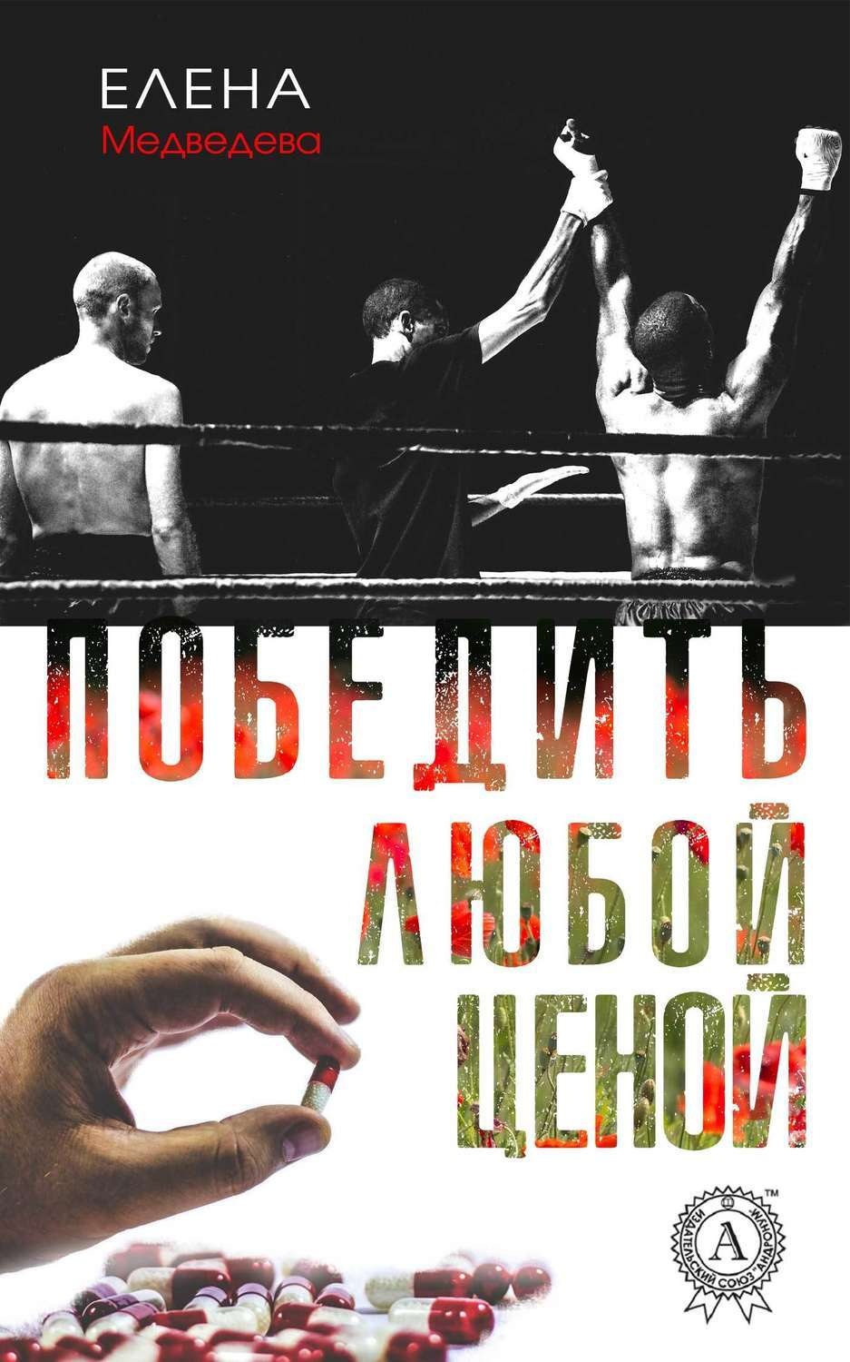 Обложка книги «Победить любой ценой»
