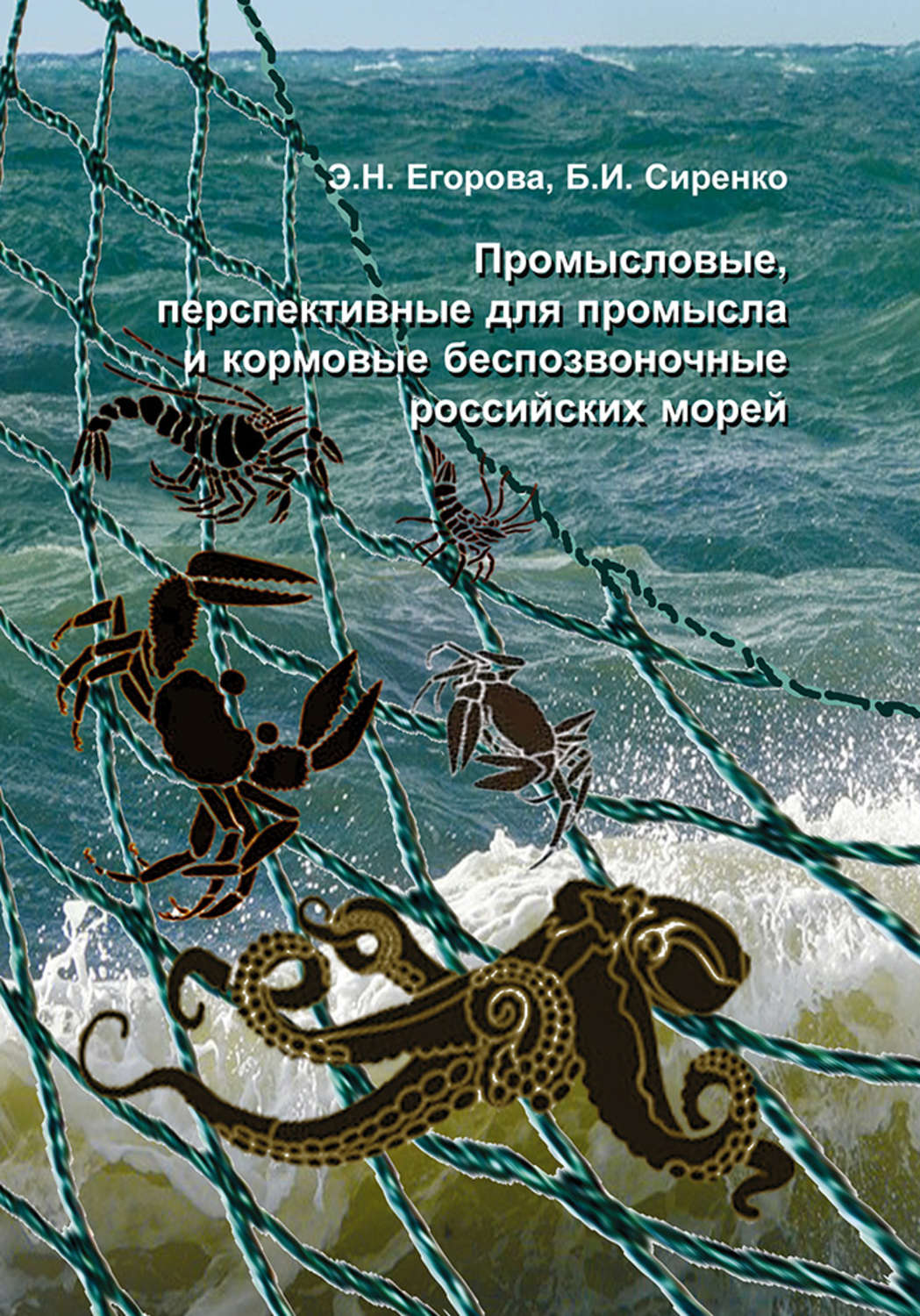 Обложка книги «Промысловые, перспективные для промысла и кормовые беспозвоночные российских морей»