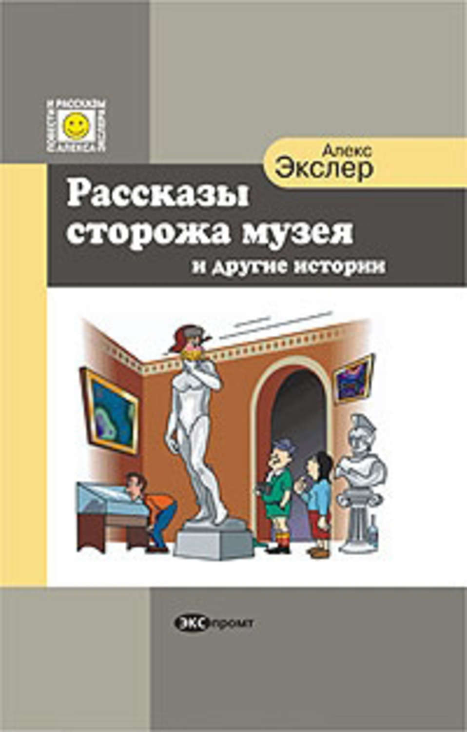 Обложка книги «Рассказы сторожа музея»
