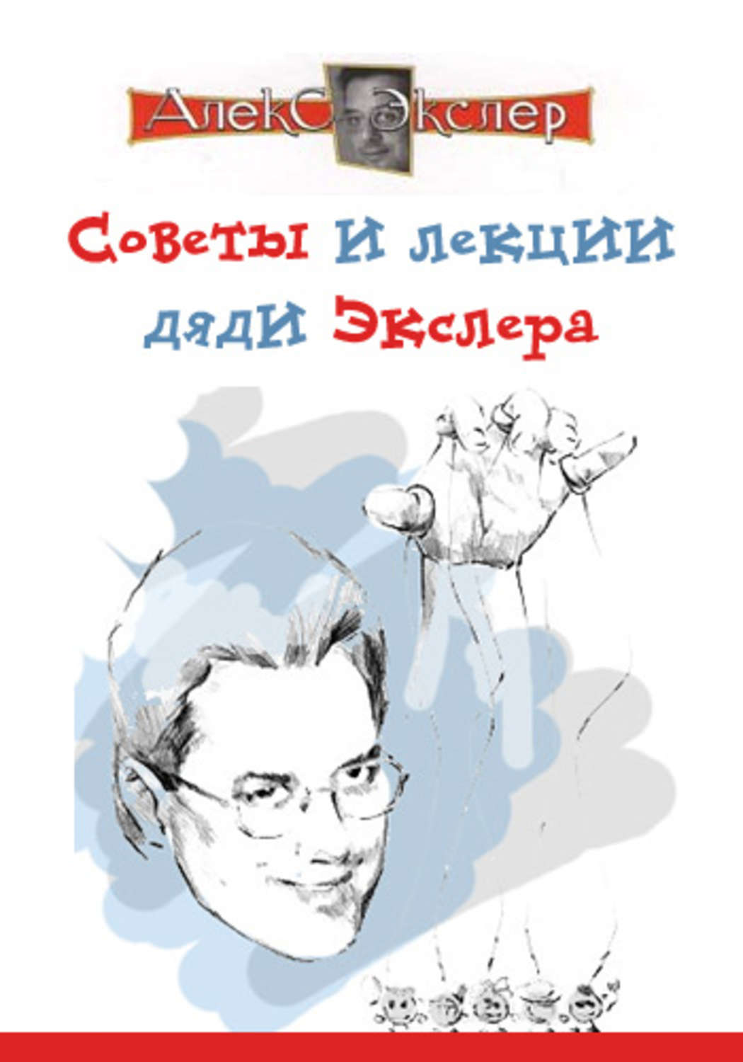 Обложка книги «Советы и лекции дяди Экслера»