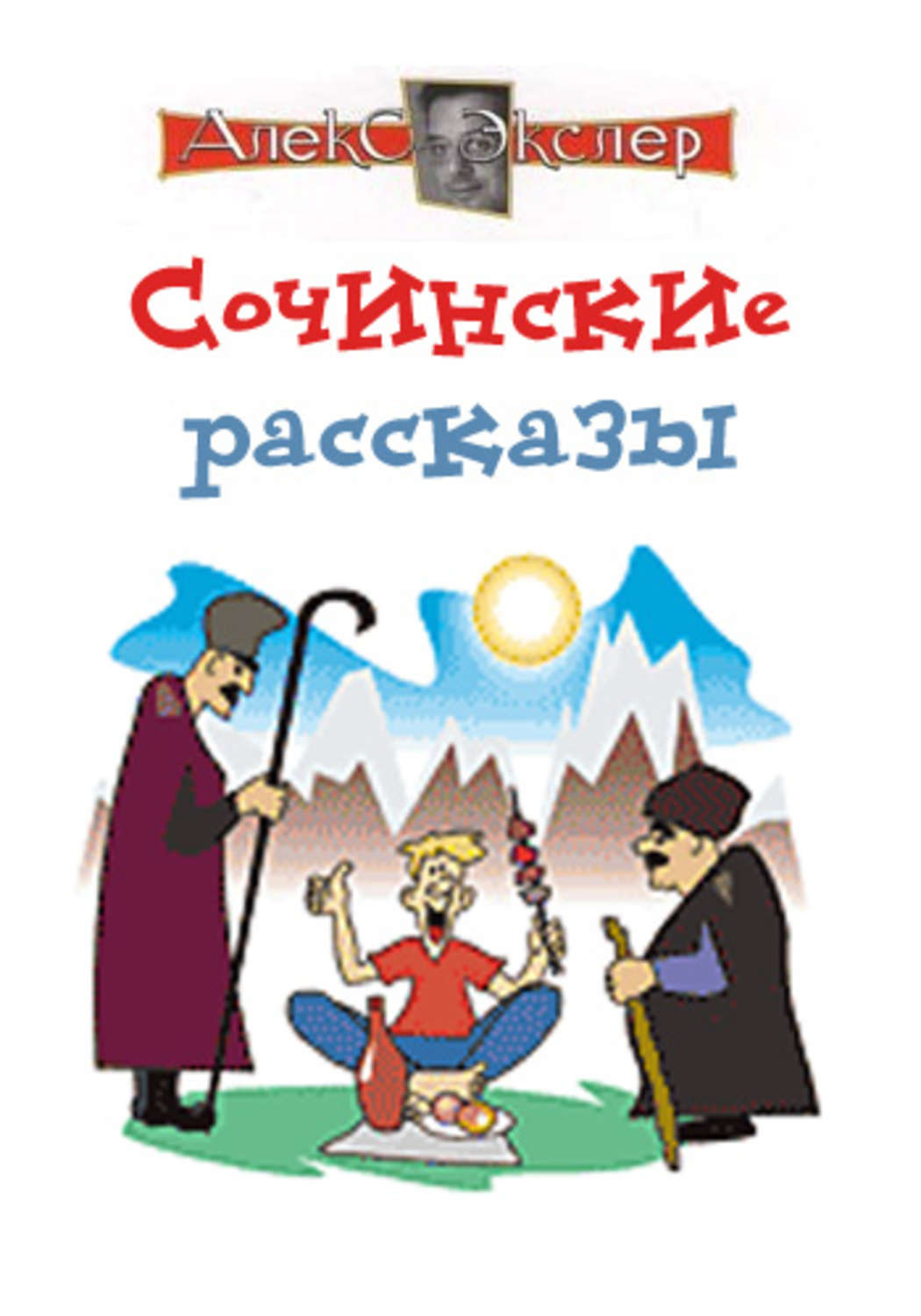 Обложка книги «Сочинские рассказы»