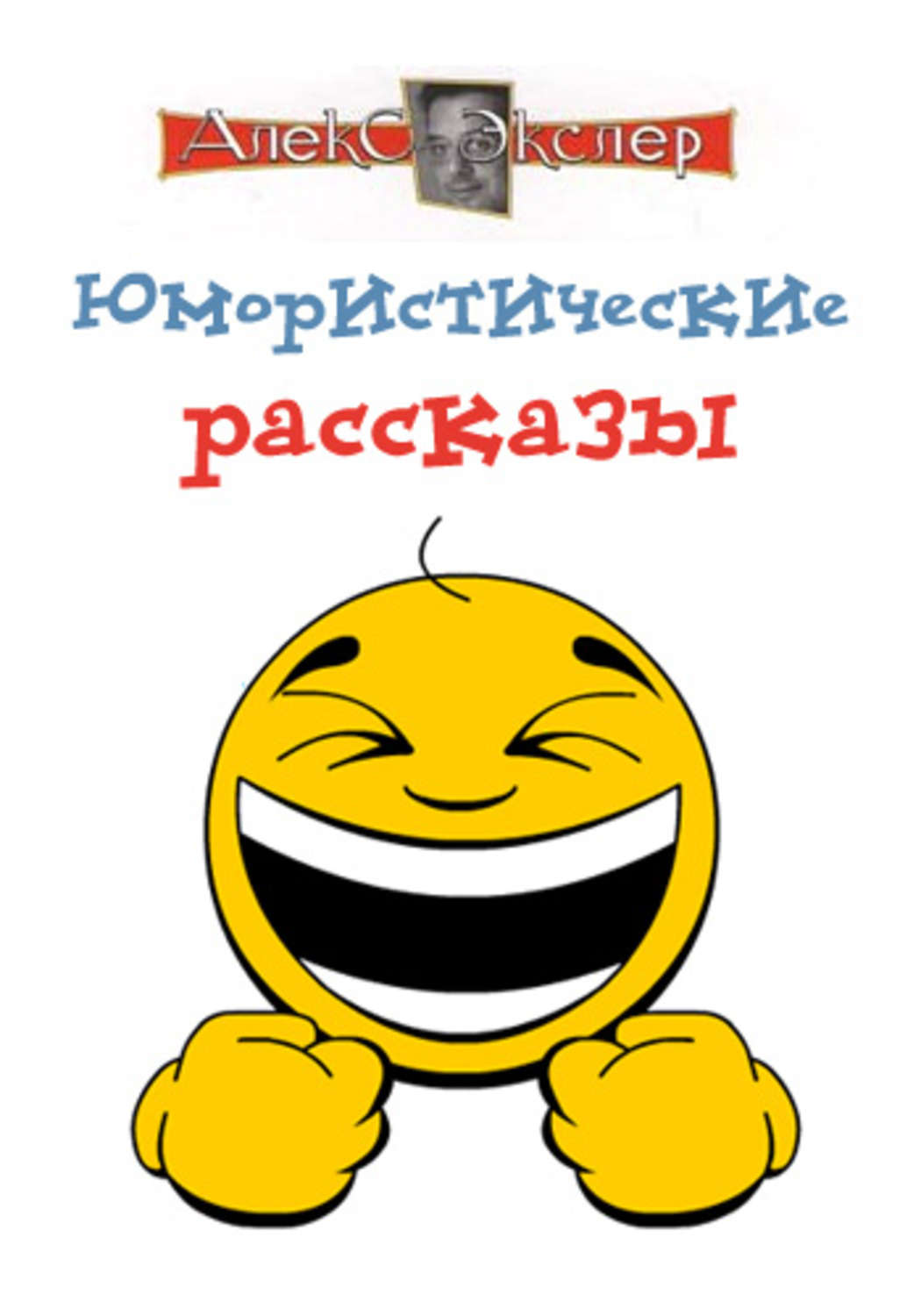 Обложка книги «Юмористические рассказы»