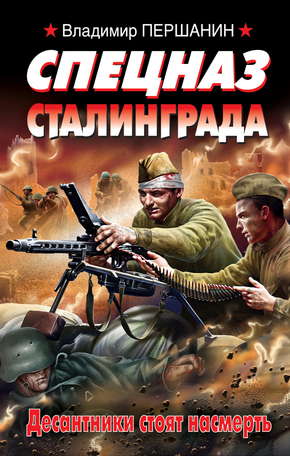 Обложка книги «Спецназ Сталинграда»
