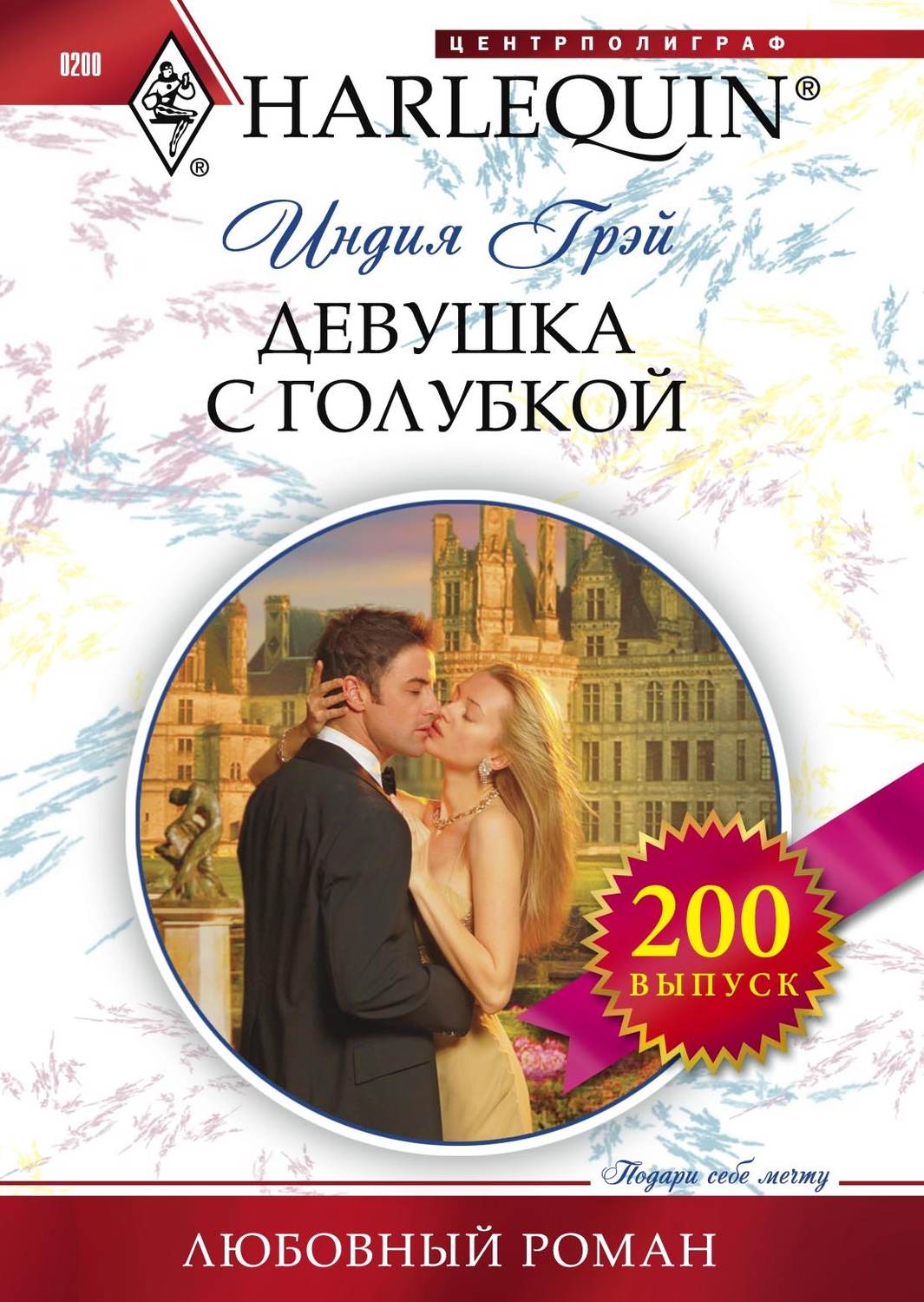 Обложка книги «Девушка с голубкой»