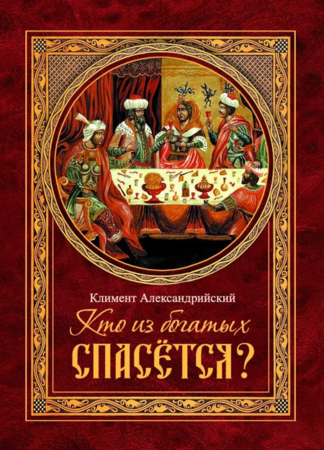 Обложка книги «Кто из богатых спасётся?»
