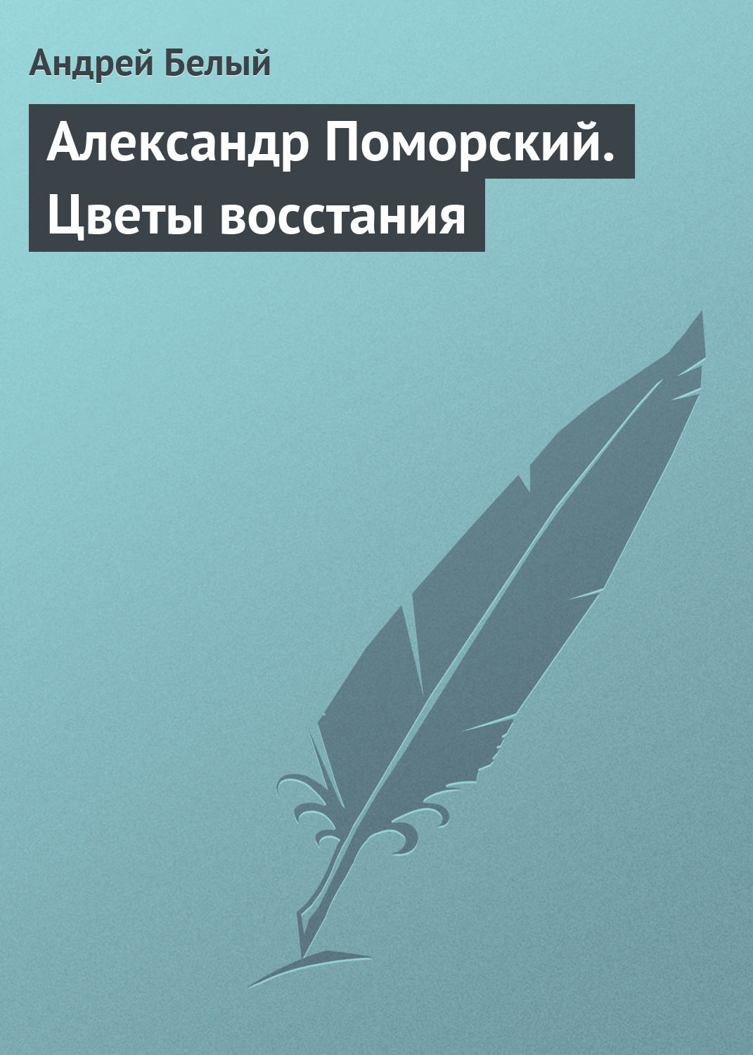 Обложка книги «Александр Поморский. Цветы восстания»
