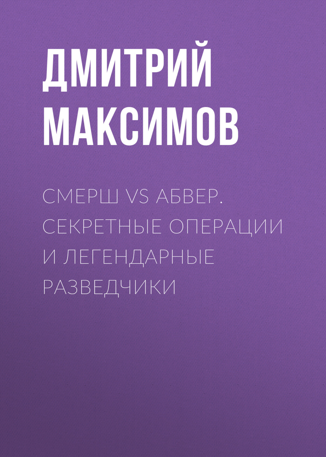 Обложка книги «Смерш vs Абвер. Секретные операции и легендарные разведчики»