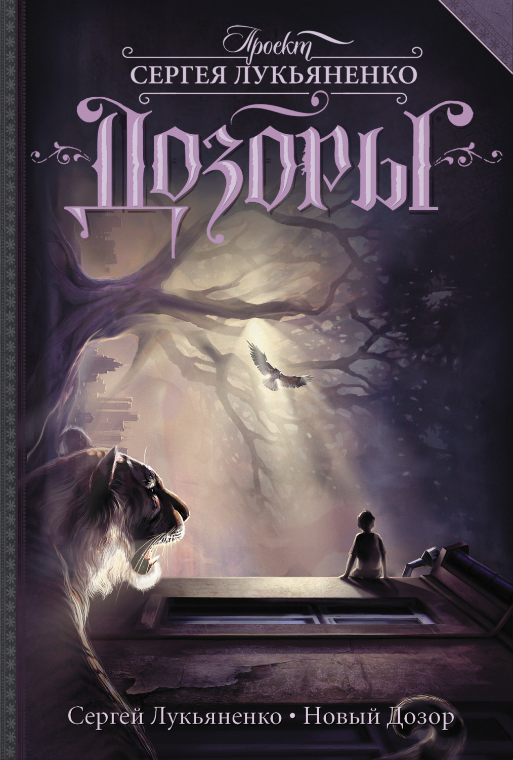 Обложка книги «Новый Дозор»