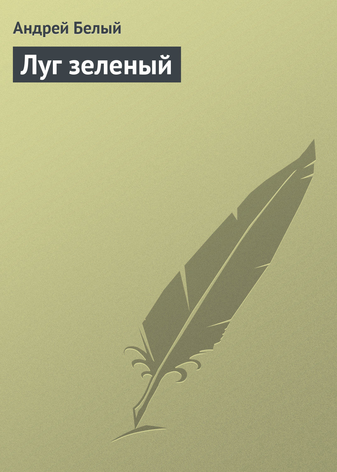 Обложка книги «Луг зеленый»