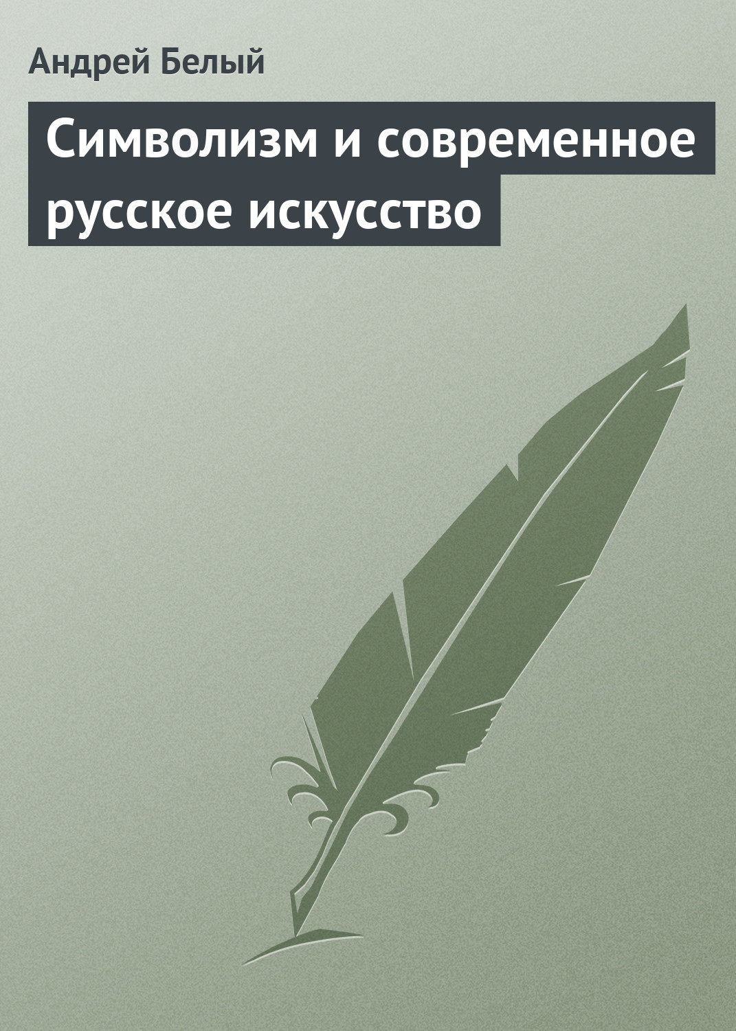 Обложка книги «Символизм и современное русское искусство»