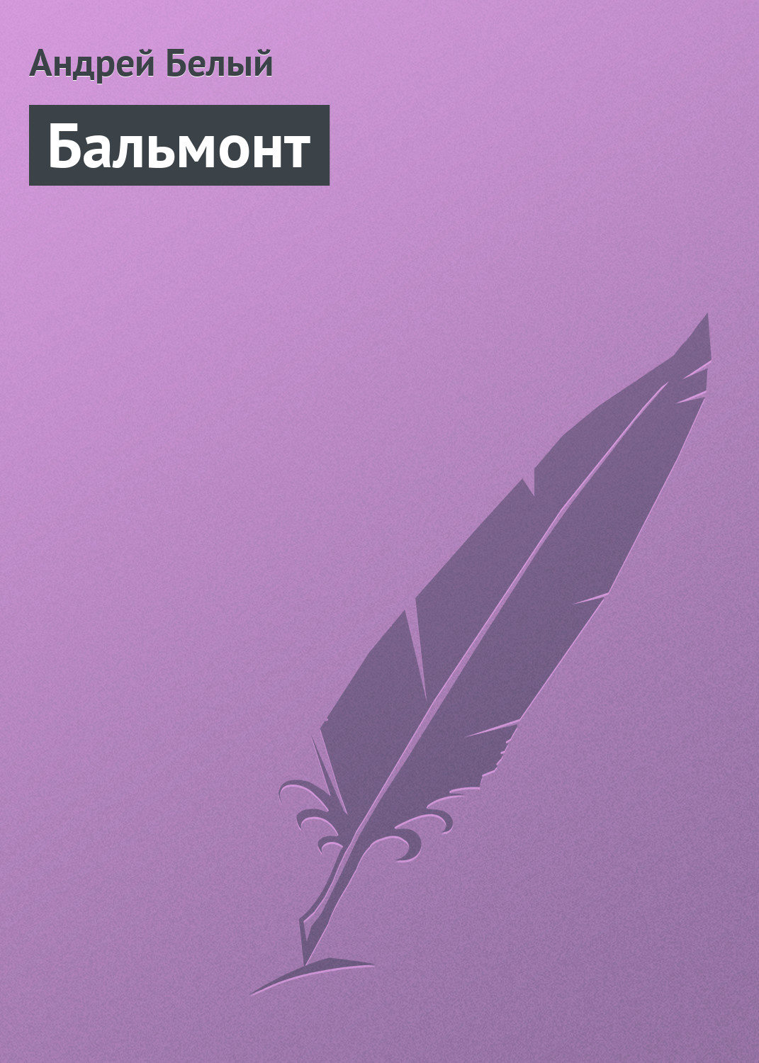 Обложка книги «Бальмонт»