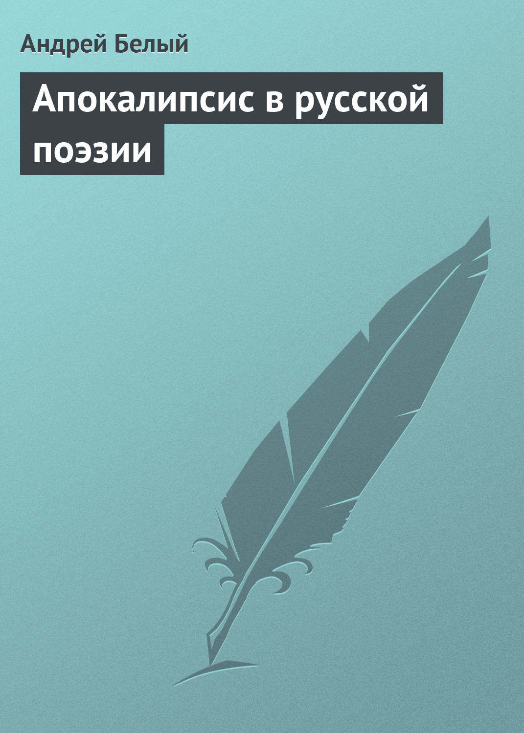 Обложка книги «Апокалипсис в русской поэзии»