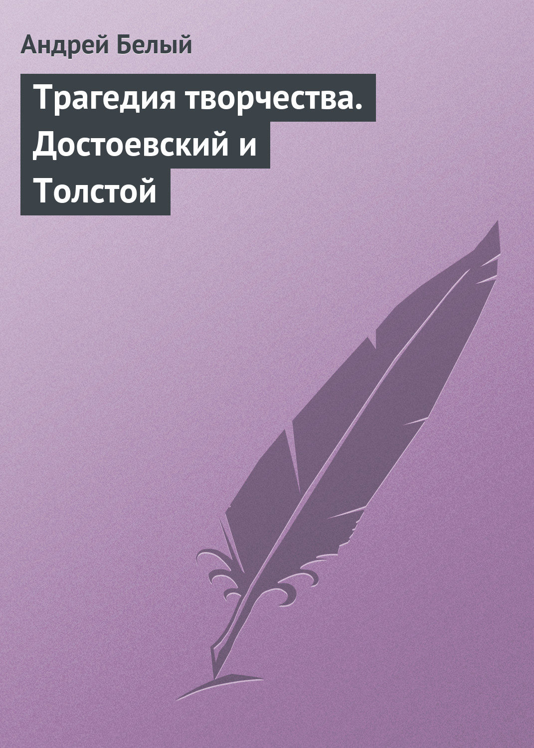 Обложка книги «Трагедия творчества. Достоевский и Толстой»