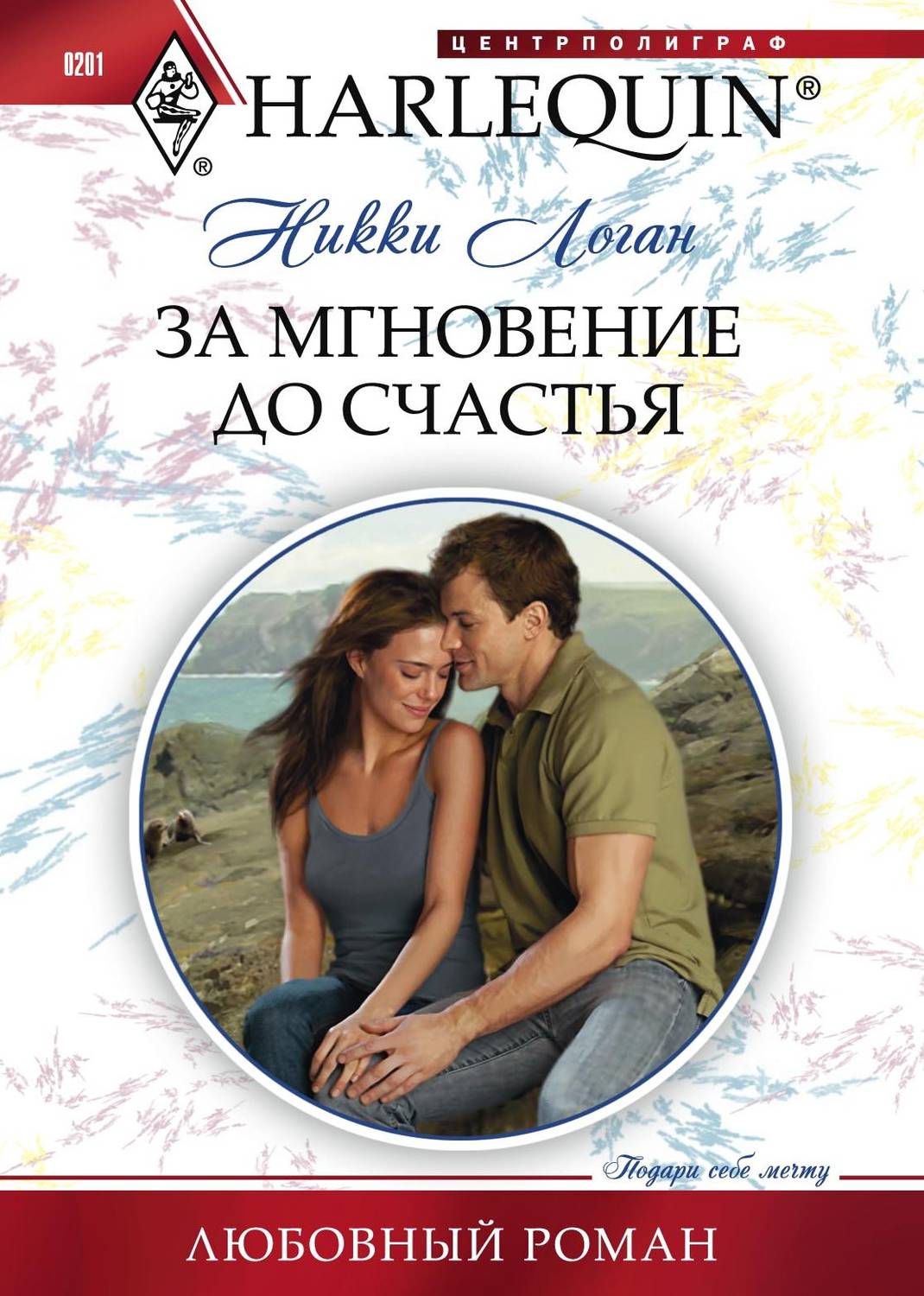Обложка книги «За мгновение до счастья»