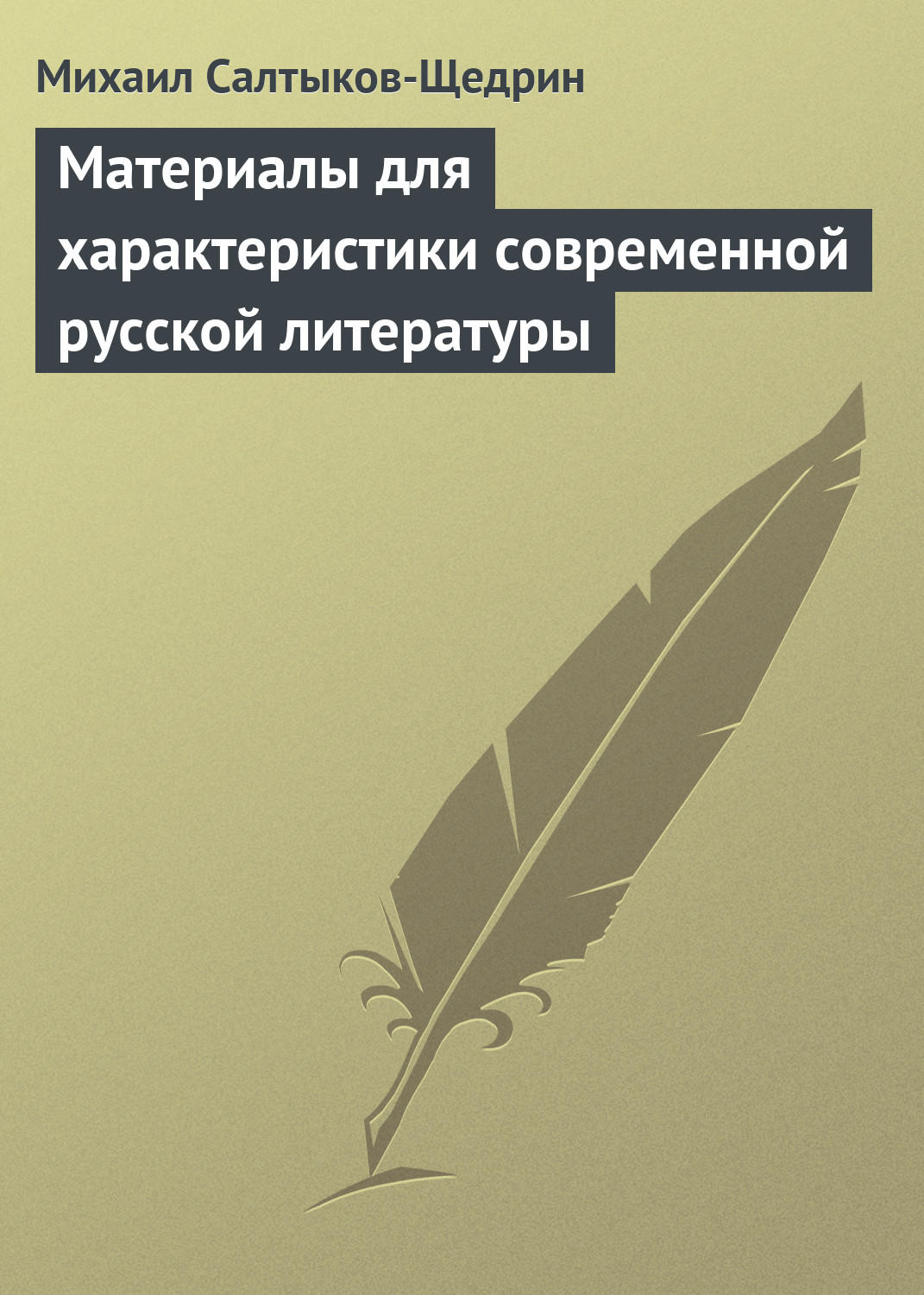 Обложка книги «Материалы для характеристики современной русской литературы»