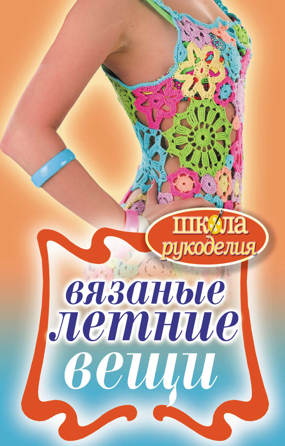 Обложка книги «Вязаные летние вещи»