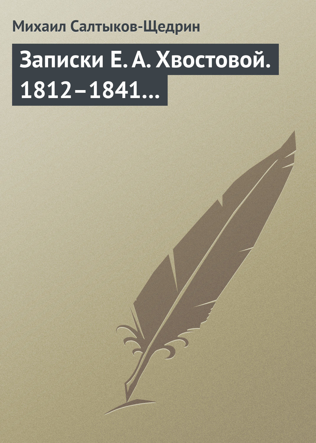 Обложка книги «Записки Е. А. Хвостовой. 1812–1841…»