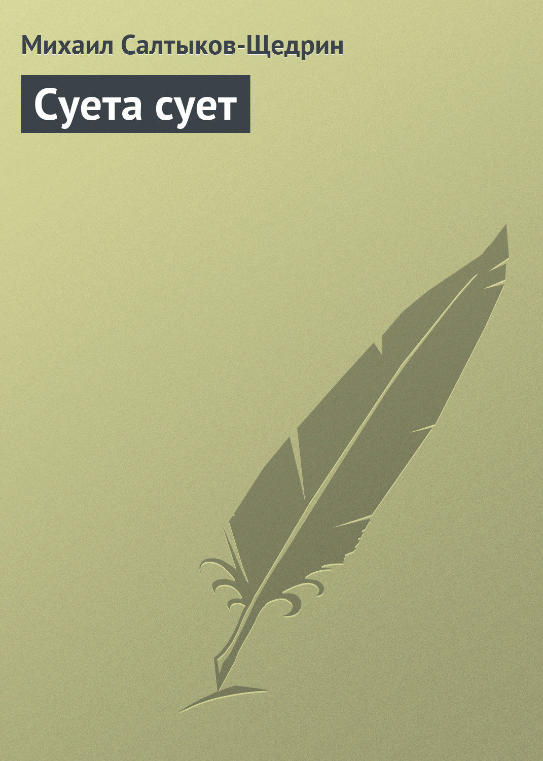 Обложка книги «Суета сует»