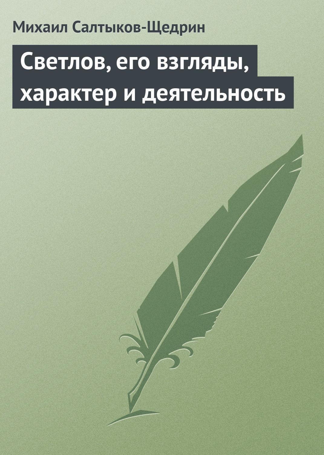 Обложка книги «Светлов, его взгляды, характер и деятельность»