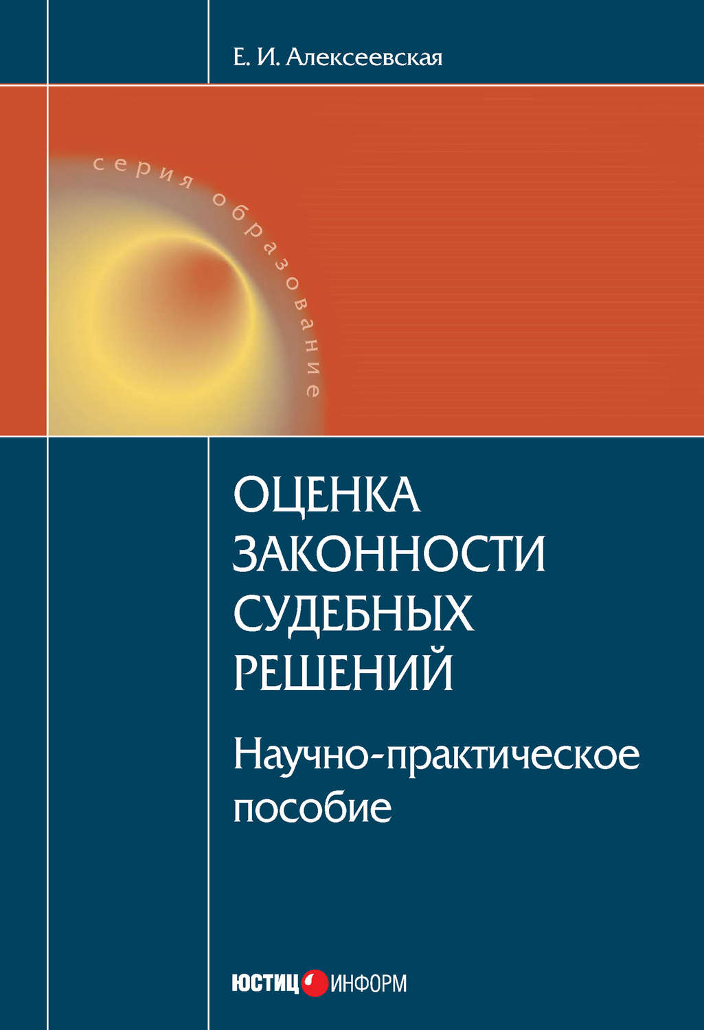 Обложка книги «Оценка законности судебных решений»
