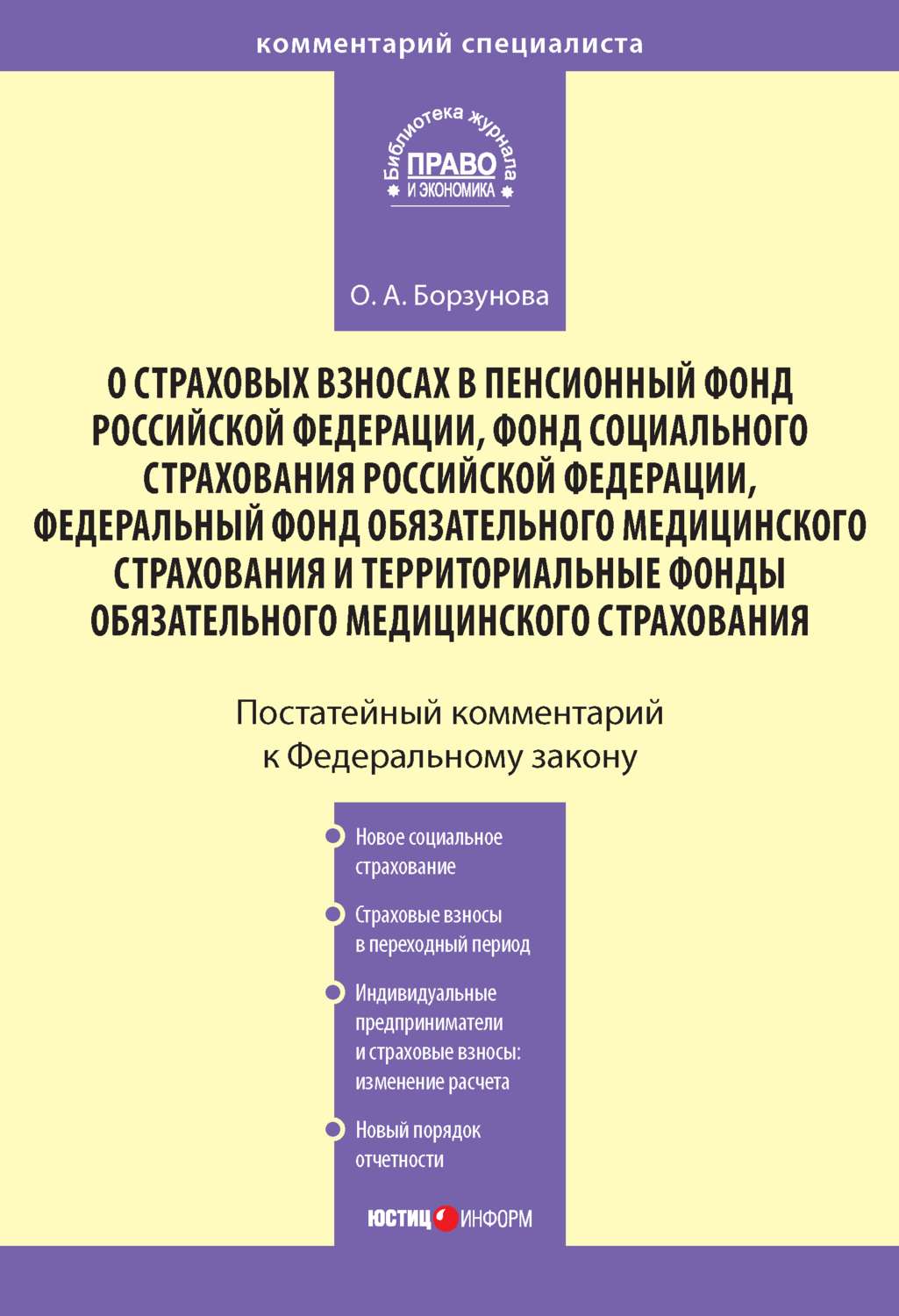 Обложка книги «Комментарий к Федеральному закону «О страховых взносах в Пенсионный фонд РФ, Фонд социального страхования РФ, Федеральный фонд обязательного медицинского страхования и территориальные фонды обязательного медицинского страхования»»