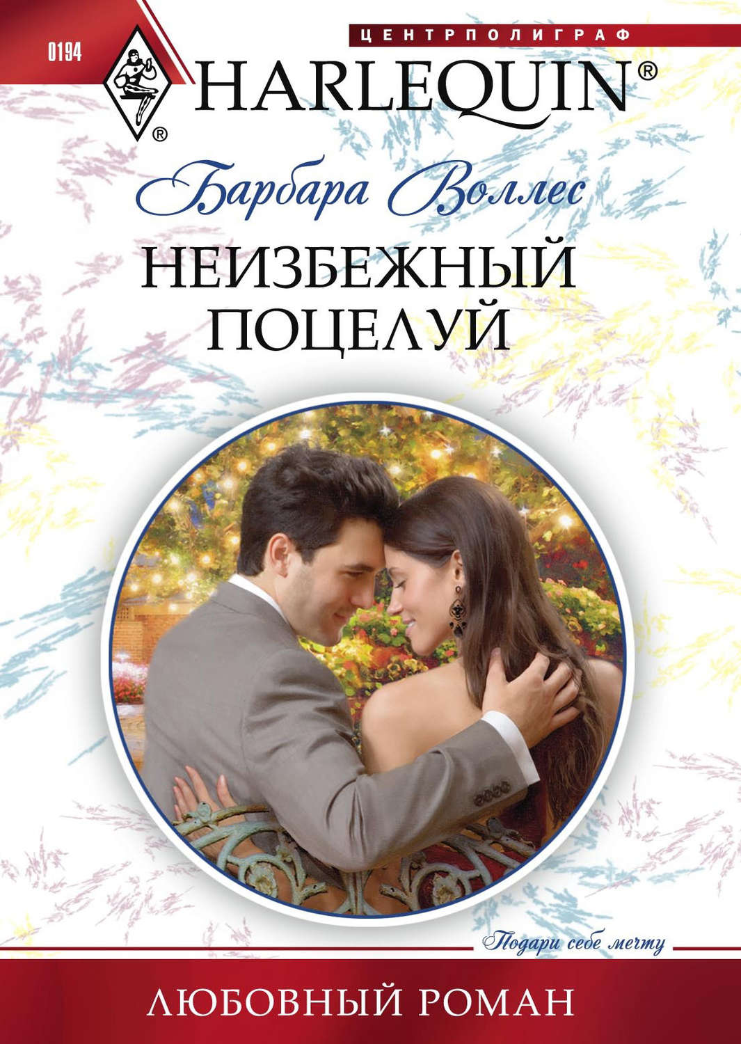 Обложка книги «Неизбежный поцелуй»