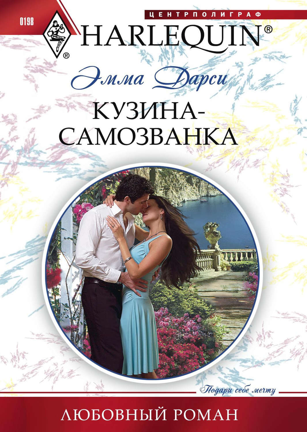 Обложка книги «Кузина-самозванка»