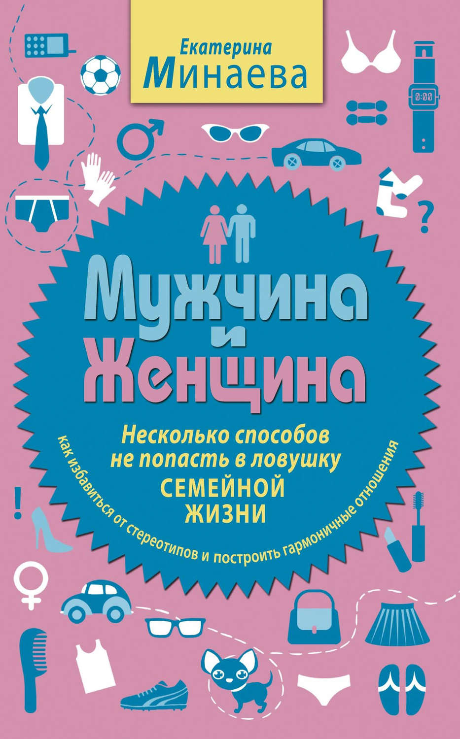 Обложка книги «Мужчина и женщина. Несколько способов не попасть в ловушку семейной жизни»