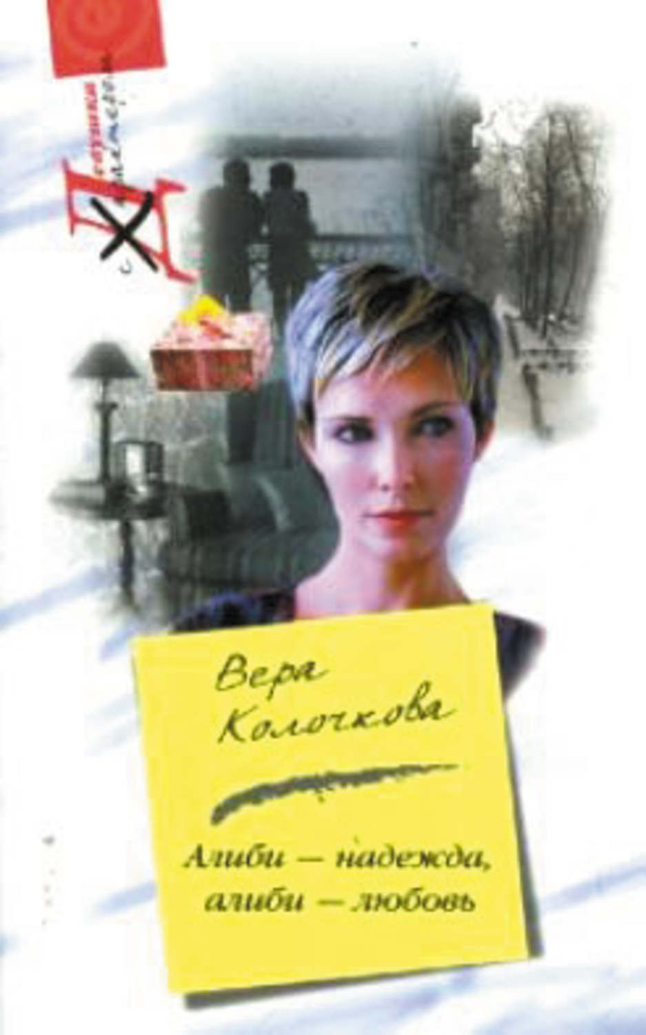 Обложка книги «Алиби – надежда, алиби – любовь»