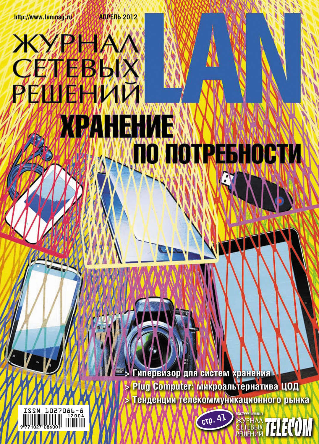 Обложка книги «Журнал сетевых решений / LAN №04/2012»